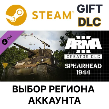✅ Arma 3 Creator DLC: Spearhead 1944 🌐 Выбор Региона