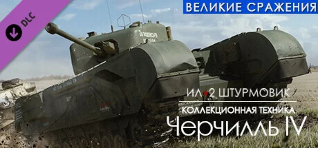 IL-2 Sturmovik: Churchill IV Collector Vehicle DLC