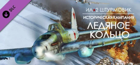 IL-2 Sturmovik: Ice Ring Campaign DLC * STEAM RU 