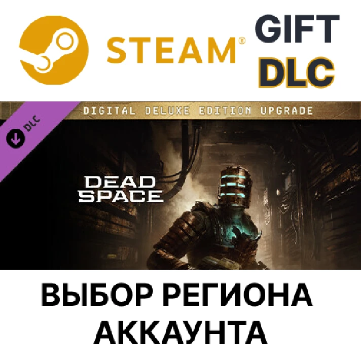 ✅Dead Space Digital Deluxe Edition Upgrade🎁Steam DLC🌐