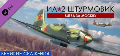 IL-2 Sturmovik: Battle of Moscow DLC * STEAM RU 