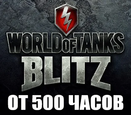 WoT Blitz + В ИГРЕ от 500 часов ✔ ️STEAM Аккаунт