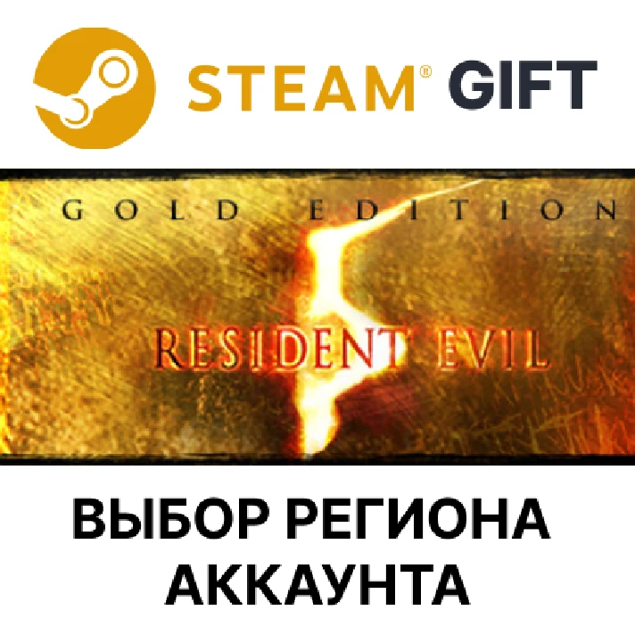 ✅Resident Evil 5 Gold 🎁Steam Gift🌐Region Select