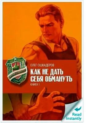 Как не дать себя обмануть. Формат книги: ePub