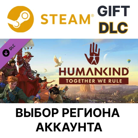HUMANKIND - Together We Rule ExpansionGiftВыбор