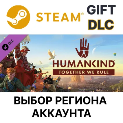 ✅ HUMANKIND - Together We Rule Expansion 🎁 Gift 🌐 Выбор