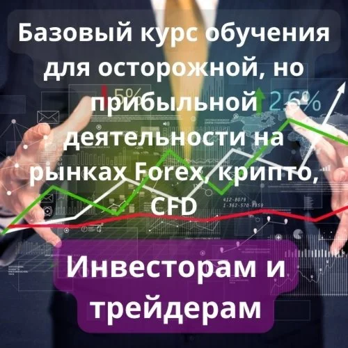Базовый курс обучения для торговли на бирже