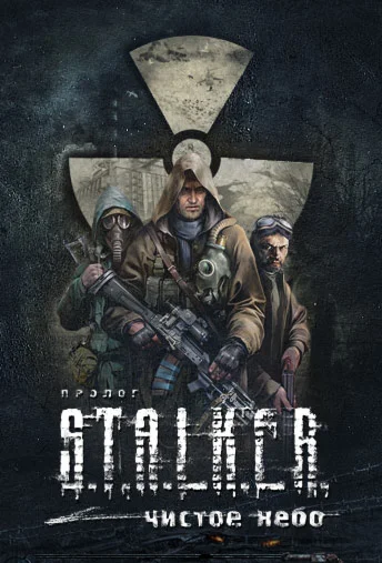  S.T.A.L.K.E.R: Clear Sky  Steam Ключ