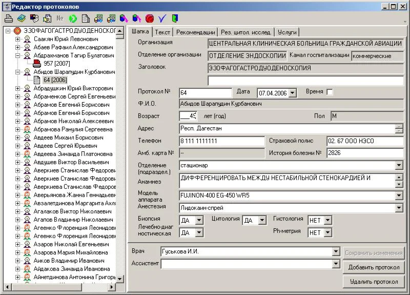 Редактор протоколов эндоскопических исследований версия 1.1