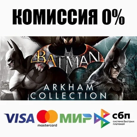 Batman: Arkham Collection STEAM•RU ️АВТОДОСТАВКА 0%
