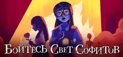 Fear the Spotlight \ Бойтесь Свет Софитов STEAM РОССИЯ