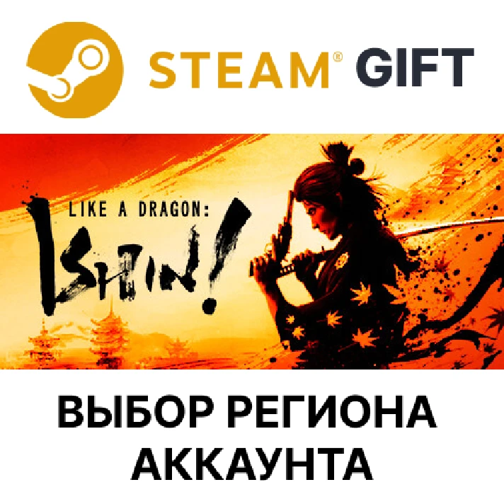 ✅Like a Dragon: Ishin!🎁Steam Gift🌐Region Select