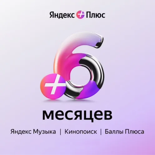 Yandex Plus ПРИГЛАШЕНИЕ 4 МЕСЯЦА