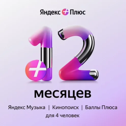 Yandex Plus ПРОМОКОД 12 МЕСЯЦЕВ