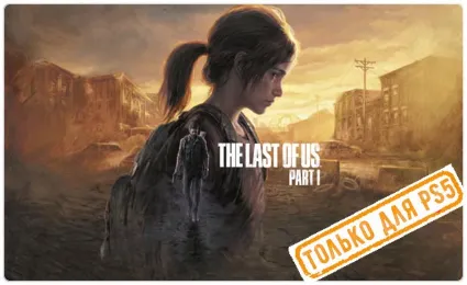 🌕 The Last of Us: Part I Remake (PS5/RU) П3 Активация