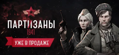 Partisans 1941 * STEAM RU  АВТО 0%