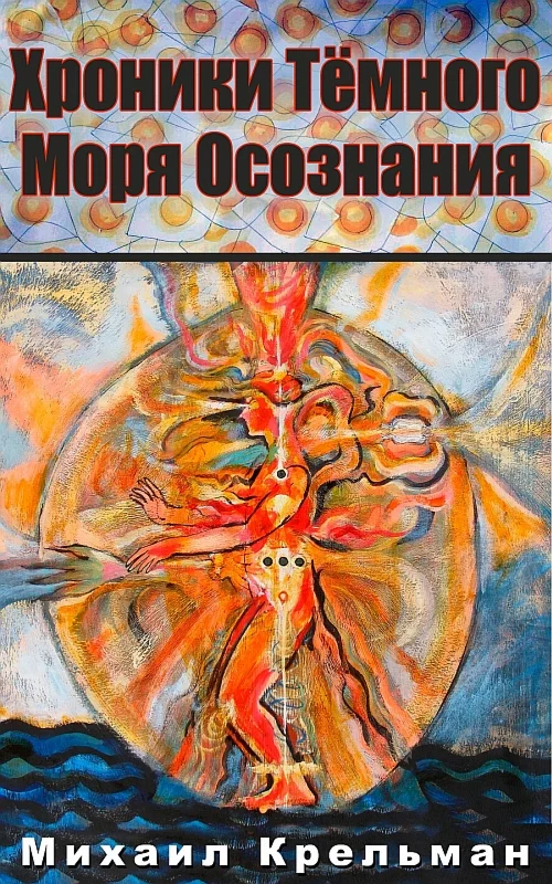 Хроники Тёмного Моря Осознания
