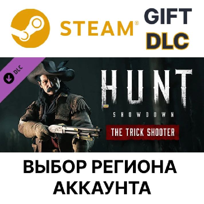 ✅Hunt: Showdown - The Trick Shoot🎁Steam Gift🌐Regions