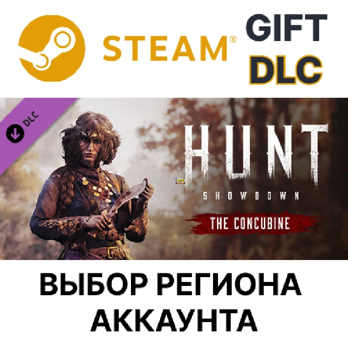 ✅Hunt: Showdown – The Concubine🎁Steam🌐Region Select