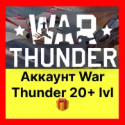 War Thunder Аккаунт 20+ уровня ГАРАНТИЯ+ 