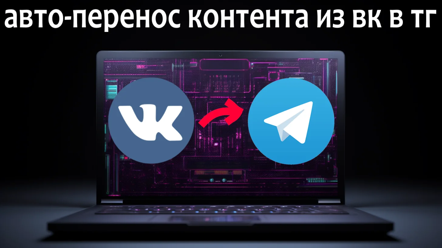 сервис автоматической публикации постов из ВК в ТГ