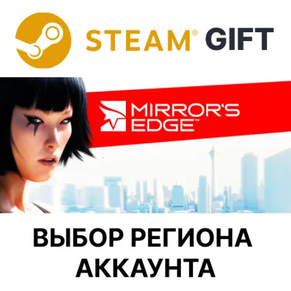 ✅ Mirror's Edge 🎁 Steam Gift 🌐 Выбор Региона
