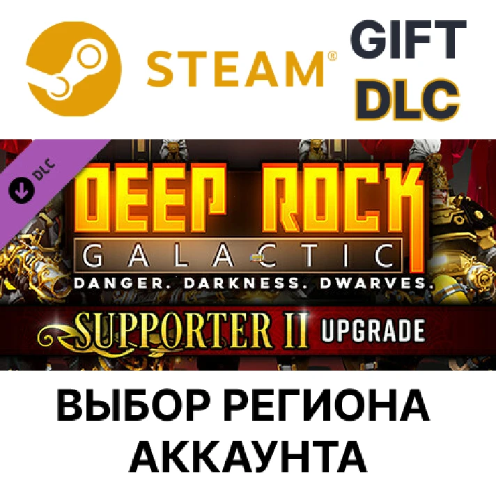 ✅Deep Rock Galactic - Supporter II Upgrade 🎁Steam🌐