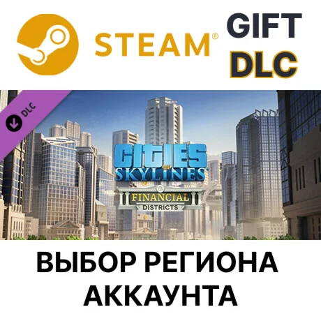 Cities: Skylines - Financial DistrictsSteamВыбор