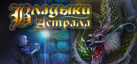 Astral Masters * STEAM RU  АВТО 0%