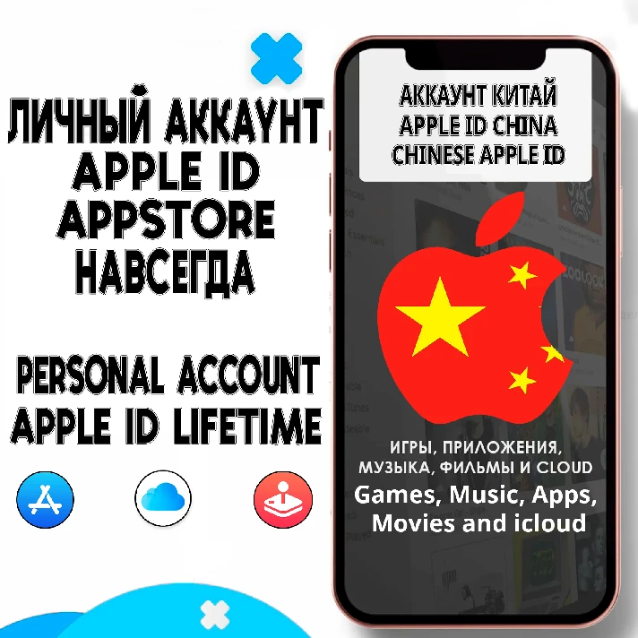 ⚡️ APPLE ID PERSONAL CHINA FOREVER ios AppStore iPhone