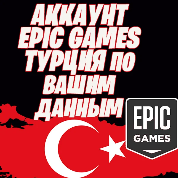 EPIC GAMES АККАУНТ ТУРЦИЯ ПО ВАШИМ ДАННЫМ БЕЗ КОМИССИИ