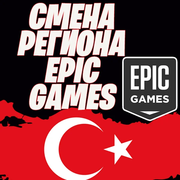 СМЕНА РЕГИОНА EPIC GAMES НА ТУРЦИЯ / EPIC GAMES ТУРЦИЯ