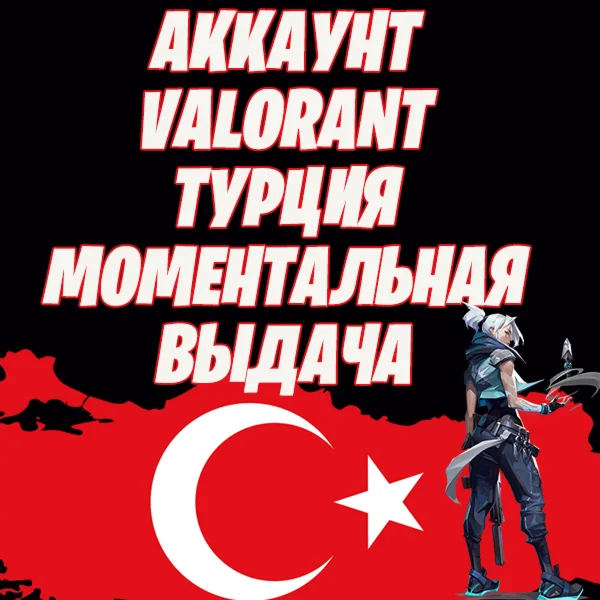 НОВЫЙ АККАУНТ VALORANT ТУРЦИЯ ❗ СМЕНА ПОЧТЫ ВАЛОРАНТ