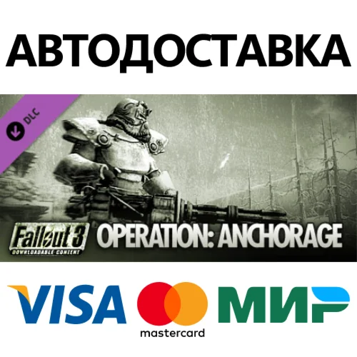 Fallout 3: Operation Anchorage DLC * STEAM RU 