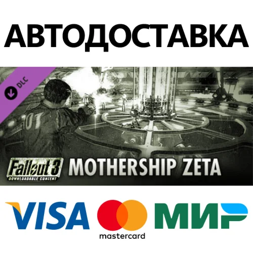 Fallout 3: Mothership Zeta DLC * STEAM RU  АВТО 0%