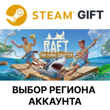 ✅ Raft 🎁 Steam Gift 🌐 Выбор Региона
