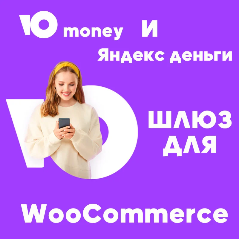 Плагин оплаты Юmoney для физ. лиц в woocommerce