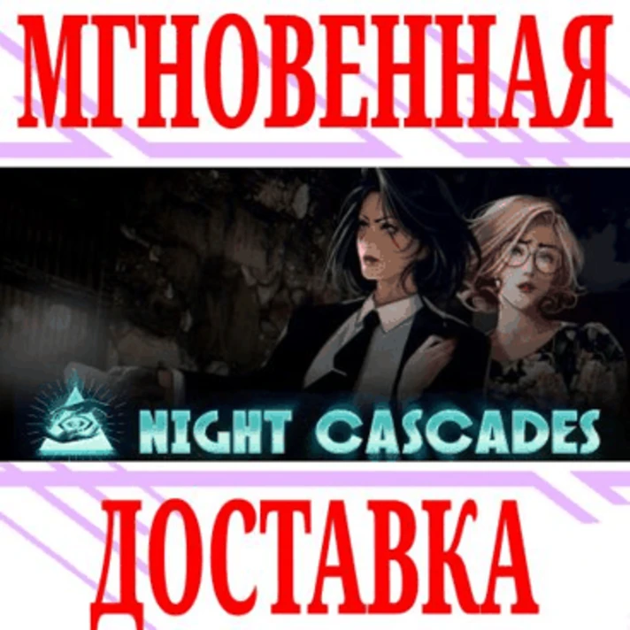 ✅Night Cascades ⭐Steam\RegionFree\Key⭐ + Bonus