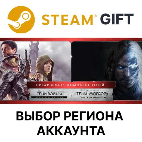 СРЕДИЗЕМЬЕ: КОМПЛЕКТ ТЕНЕЙSteamВыбор Региона