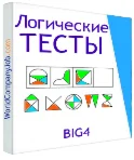Логические (Абстрактно-логические) тесты Big4 + Бонусы