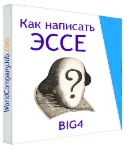 Эссе на английском языке в Big4 + Бонусы FREE