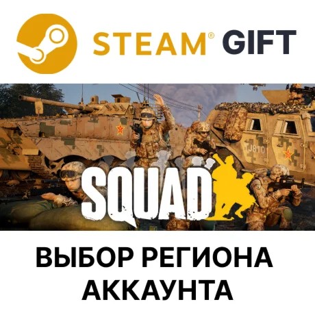 SquadSteam GiftВыбор Региона