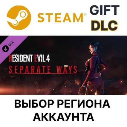 ✅ Resident Evil 4 - Separate Ways 🎁 Steam 🌐 Выбор Региона