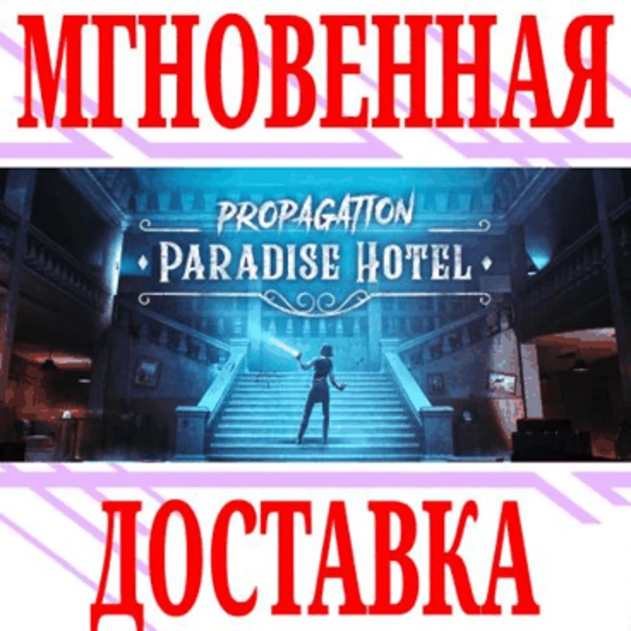 ✅Propagation Paradise Hotel VR (Virtual Desktop)⭐Steam⭐