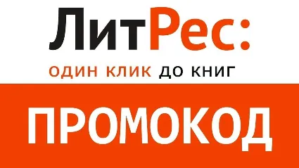 ✳ ️ Литрес промокод на 7 книг скидка 30% Litres.ru купон