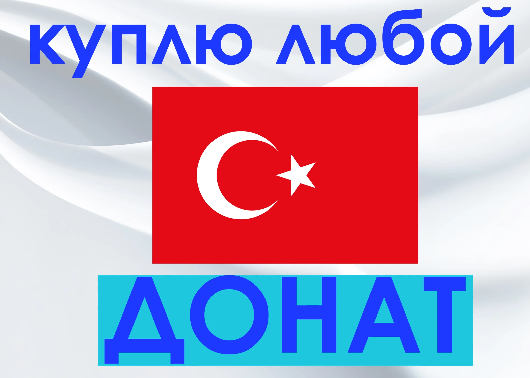 Куплю ВАМ любой донат,ОЧЕНЬ ДЁШЕВО!