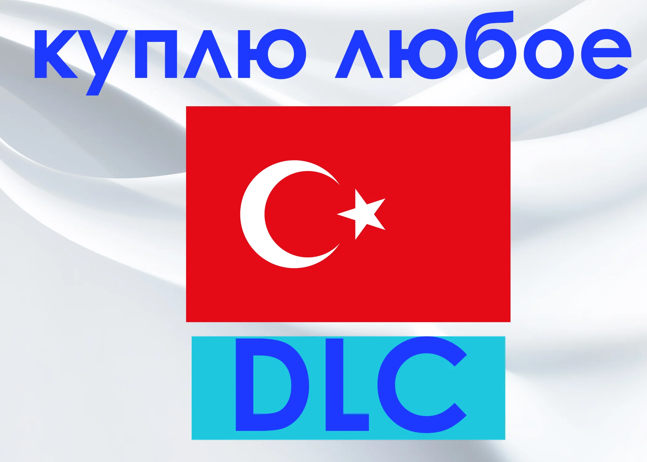 Куплю ВАМ любое DLC,ОЧЕНЬ ДЁШЕВО!