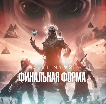  Destiny 2: Финальная форма  EPIC GAMES  (PC)