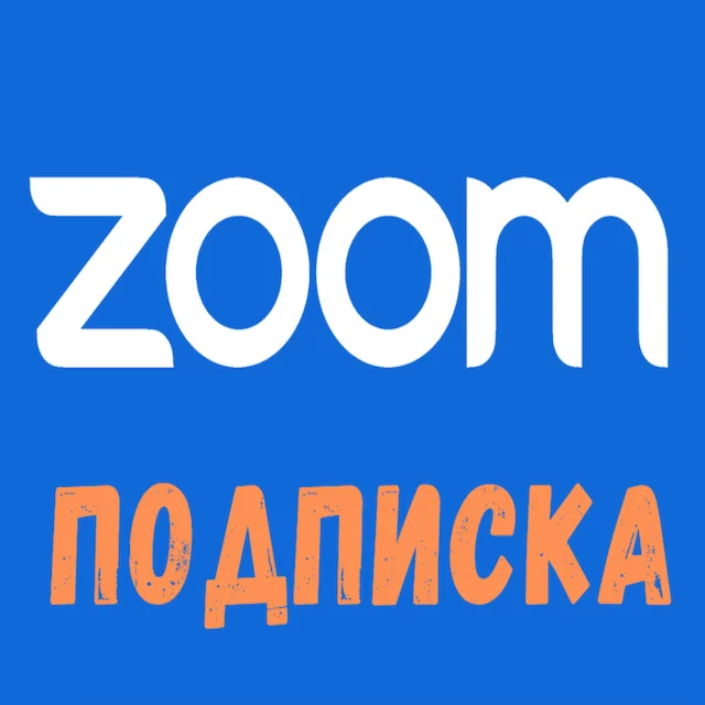  Подписка Zoom / Зум на 1-12 месяцев  10 минут