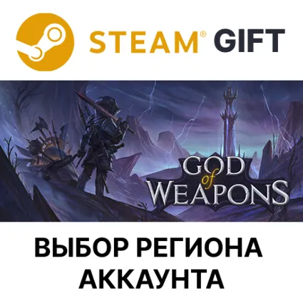 ✅ God Of Weapons 🎁 Steam 🌐 Выбор Региона